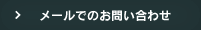 メールでお問い合せ