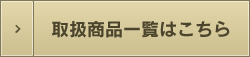 取り扱い商品一覧はこちら