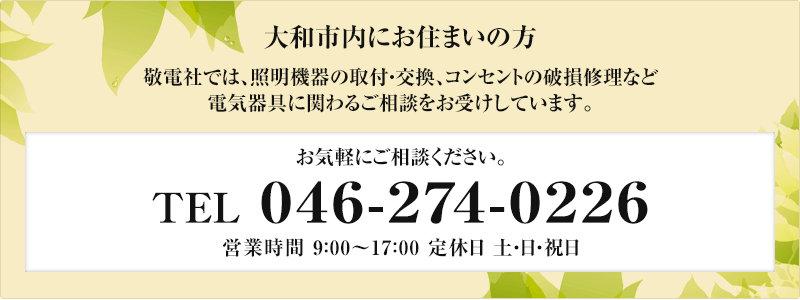 大和市内にお住まいの方へ お気軽にお問い合せください。