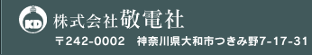 株式会社敬電社