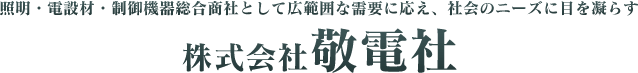 照明電設資材・制御機器総合商社　神奈川県大和市の株式会社敬電社