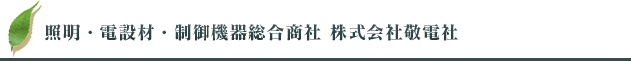 照明・電設材・制御機器総合商社 株式会社敬電社