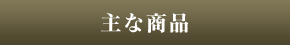主な商品