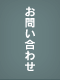 お問い合せ